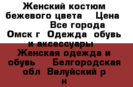  Женский костюм бежевого цвета  › Цена ­ 1 500 - Все города, Омск г. Одежда, обувь и аксессуары » Женская одежда и обувь   . Белгородская обл.,Валуйский р-н